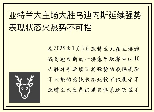 亚特兰大主场大胜乌迪内斯延续强势表现状态火热势不可挡