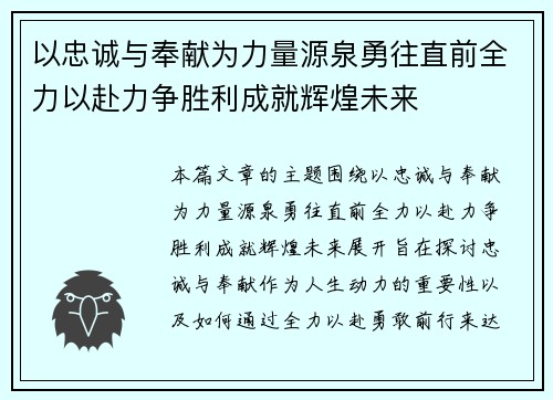 以忠诚与奉献为力量源泉勇往直前全力以赴力争胜利成就辉煌未来