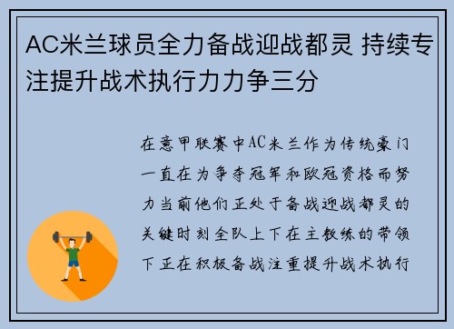 AC米兰球员全力备战迎战都灵 持续专注提升战术执行力力争三分