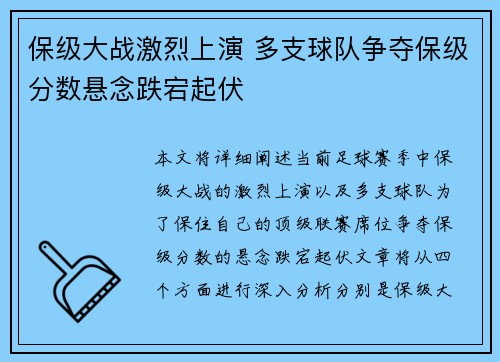 保级大战激烈上演 多支球队争夺保级分数悬念跌宕起伏