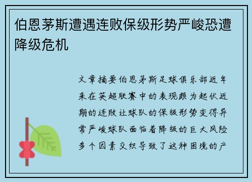 伯恩茅斯遭遇连败保级形势严峻恐遭降级危机