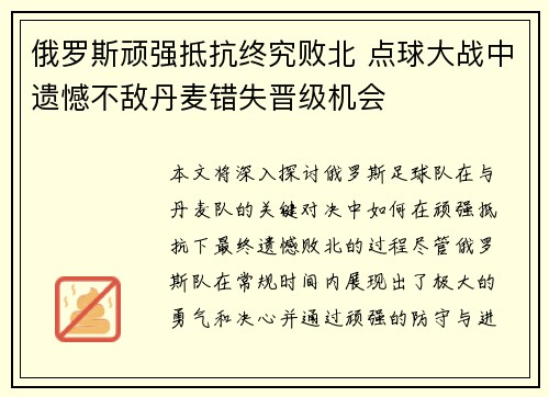 俄罗斯顽强抵抗终究败北 点球大战中遗憾不敌丹麦错失晋级机会