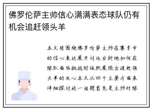 佛罗伦萨主帅信心满满表态球队仍有机会追赶领头羊