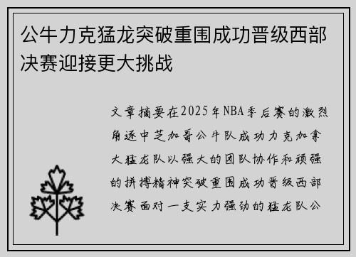 公牛力克猛龙突破重围成功晋级西部决赛迎接更大挑战