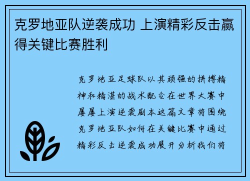 克罗地亚队逆袭成功 上演精彩反击赢得关键比赛胜利