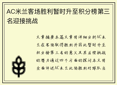 AC米兰客场胜利暂时升至积分榜第三名迎接挑战