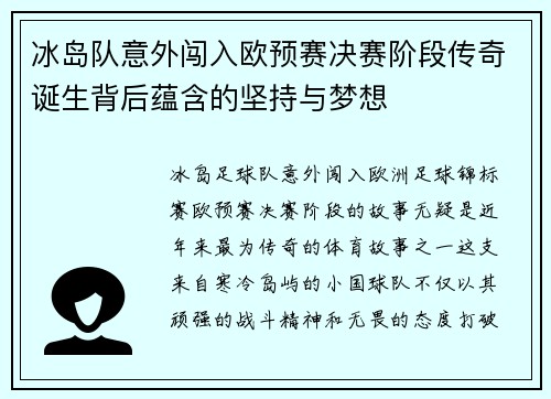 冰岛队意外闯入欧预赛决赛阶段传奇诞生背后蕴含的坚持与梦想