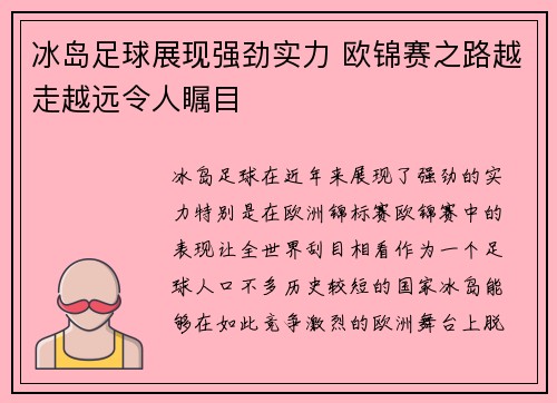 冰岛足球展现强劲实力 欧锦赛之路越走越远令人瞩目