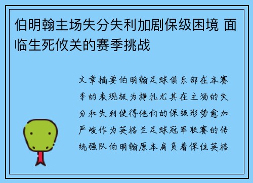 伯明翰主场失分失利加剧保级困境 面临生死攸关的赛季挑战