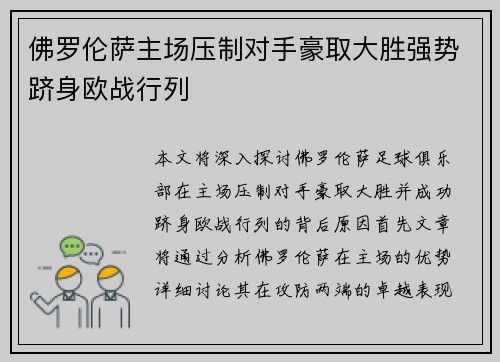 佛罗伦萨主场压制对手豪取大胜强势跻身欧战行列