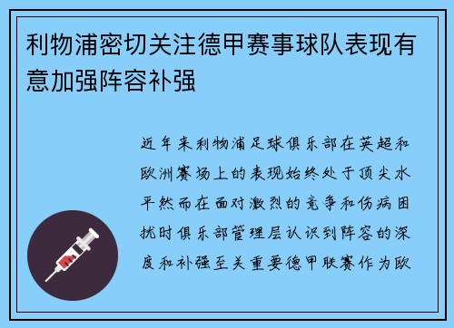 利物浦密切关注德甲赛事球队表现有意加强阵容补强