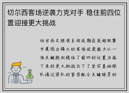 切尔西客场逆袭力克对手 稳住前四位置迎接更大挑战