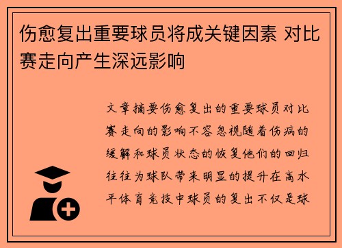 伤愈复出重要球员将成关键因素 对比赛走向产生深远影响