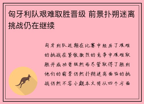 匈牙利队艰难取胜晋级 前景扑朔迷离挑战仍在继续