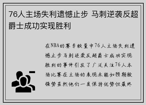 76人主场失利遗憾止步 马刺逆袭反超爵士成功实现胜利