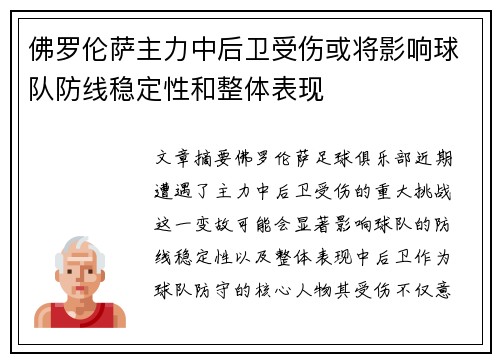 佛罗伦萨主力中后卫受伤或将影响球队防线稳定性和整体表现