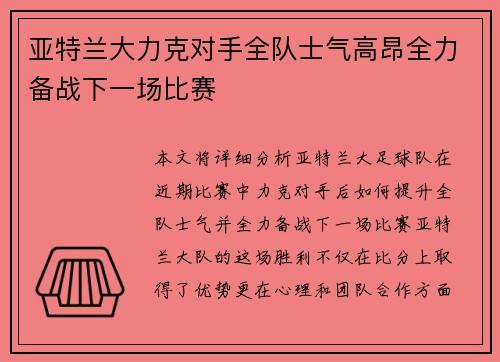 亚特兰大力克对手全队士气高昂全力备战下一场比赛