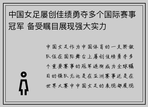 中国女足屡创佳绩勇夺多个国际赛事冠军 备受瞩目展现强大实力