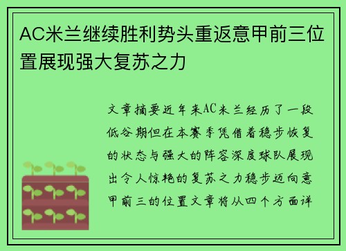 AC米兰继续胜利势头重返意甲前三位置展现强大复苏之力