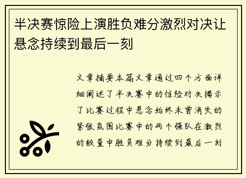 半决赛惊险上演胜负难分激烈对决让悬念持续到最后一刻