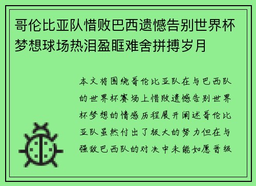 哥伦比亚队惜败巴西遗憾告别世界杯梦想球场热泪盈眶难舍拼搏岁月