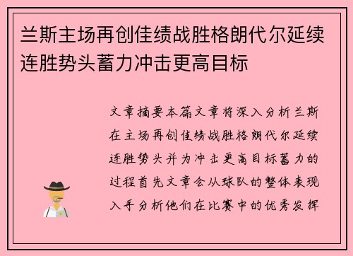 兰斯主场再创佳绩战胜格朗代尔延续连胜势头蓄力冲击更高目标