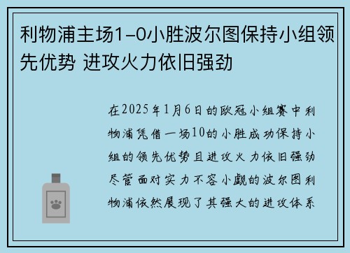 利物浦主场1-0小胜波尔图保持小组领先优势 进攻火力依旧强劲