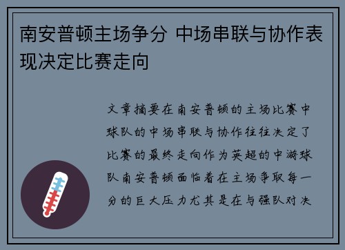 南安普顿主场争分 中场串联与协作表现决定比赛走向