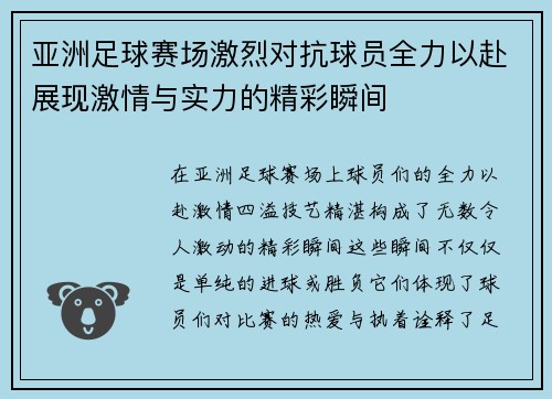 亚洲足球赛场激烈对抗球员全力以赴展现激情与实力的精彩瞬间