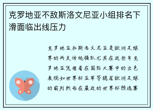 克罗地亚不敌斯洛文尼亚小组排名下滑面临出线压力