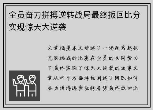 全员奋力拼搏逆转战局最终扳回比分实现惊天大逆袭