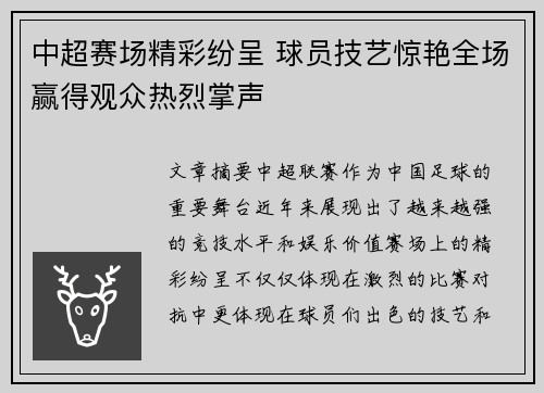 中超赛场精彩纷呈 球员技艺惊艳全场赢得观众热烈掌声