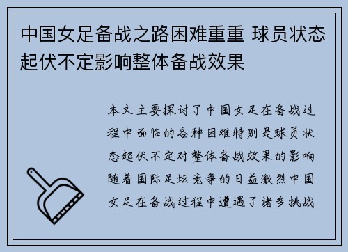 中国女足备战之路困难重重 球员状态起伏不定影响整体备战效果