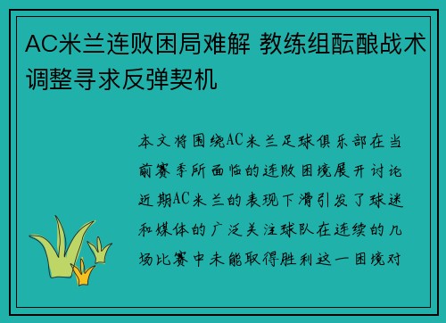 AC米兰连败困局难解 教练组酝酿战术调整寻求反弹契机