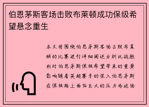 伯恩茅斯客场击败布莱顿成功保级希望悬念重生