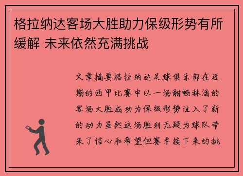 格拉纳达客场大胜助力保级形势有所缓解 未来依然充满挑战