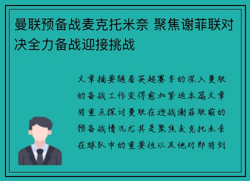 曼联预备战麦克托米奈 聚焦谢菲联对决全力备战迎接挑战