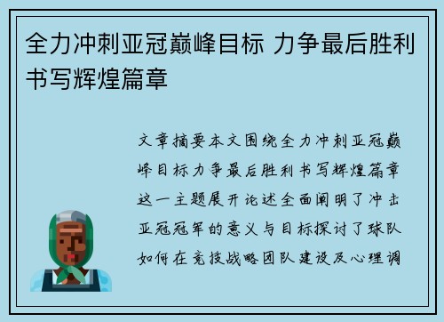 全力冲刺亚冠巅峰目标 力争最后胜利书写辉煌篇章