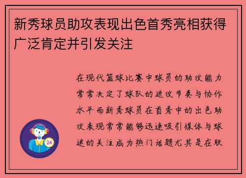 新秀球员助攻表现出色首秀亮相获得广泛肯定并引发关注