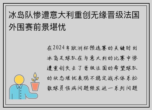 冰岛队惨遭意大利重创无缘晋级法国外围赛前景堪忧