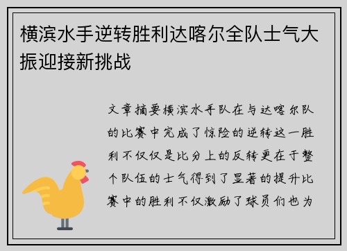 横滨水手逆转胜利达喀尔全队士气大振迎接新挑战