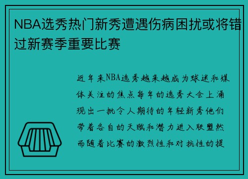 NBA选秀热门新秀遭遇伤病困扰或将错过新赛季重要比赛