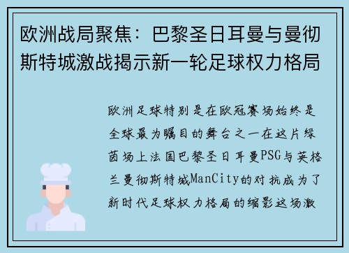 欧洲战局聚焦：巴黎圣日耳曼与曼彻斯特城激战揭示新一轮足球权力格局