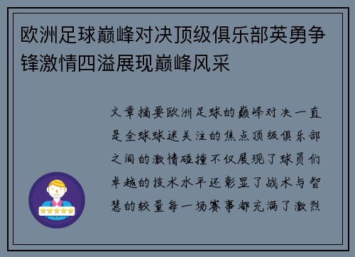 欧洲足球巅峰对决顶级俱乐部英勇争锋激情四溢展现巅峰风采