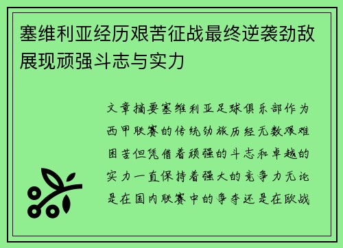 塞维利亚经历艰苦征战最终逆袭劲敌展现顽强斗志与实力