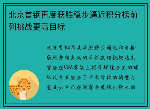 北京首钢再度获胜稳步逼近积分榜前列挑战更高目标