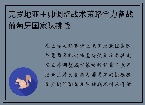 克罗地亚主帅调整战术策略全力备战葡萄牙国家队挑战