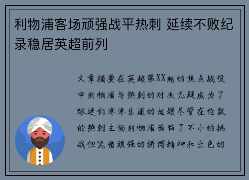 利物浦客场顽强战平热刺 延续不败纪录稳居英超前列