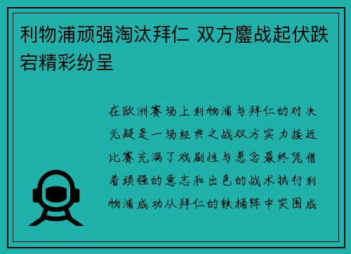 利物浦顽强淘汰拜仁 双方鏖战起伏跌宕精彩纷呈