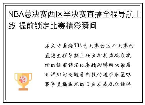 NBA总决赛西区半决赛直播全程导航上线 提前锁定比赛精彩瞬间